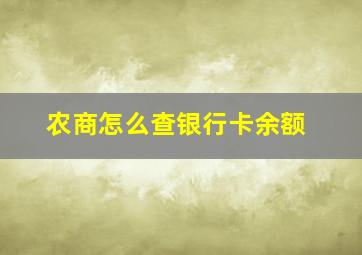 农商怎么查银行卡余额