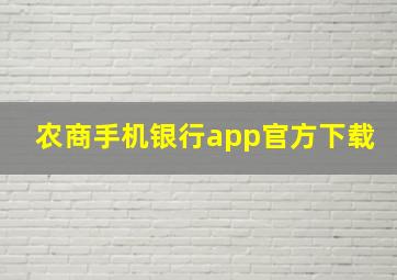 农商手机银行app官方下载