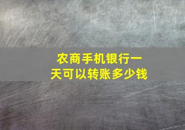 农商手机银行一天可以转账多少钱