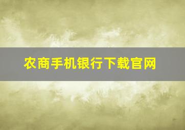 农商手机银行下载官网