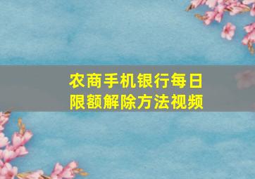 农商手机银行每日限额解除方法视频