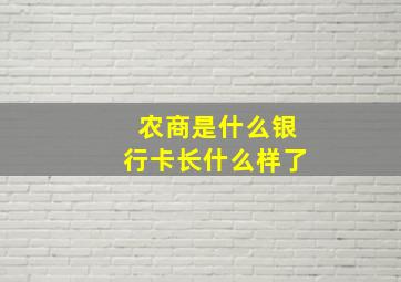 农商是什么银行卡长什么样了