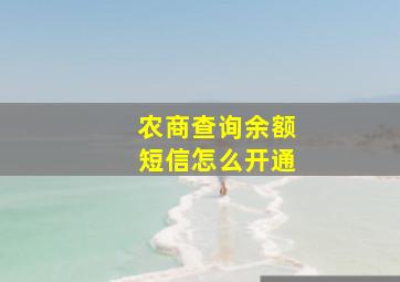 农商查询余额短信怎么开通