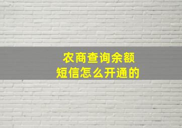 农商查询余额短信怎么开通的