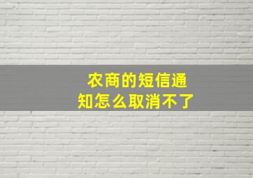 农商的短信通知怎么取消不了