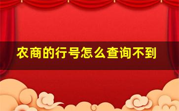 农商的行号怎么查询不到