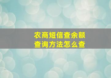 农商短信查余额查询方法怎么查