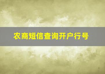 农商短信查询开户行号