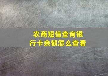 农商短信查询银行卡余额怎么查看