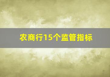 农商行15个监管指标