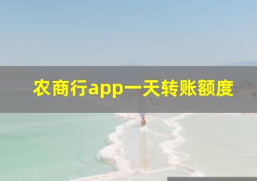 农商行app一天转账额度