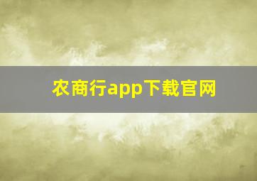 农商行app下载官网