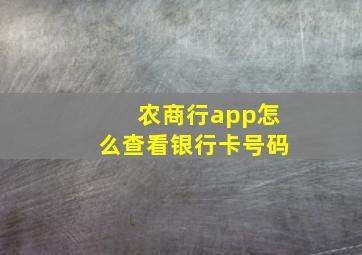 农商行app怎么查看银行卡号码