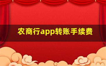 农商行app转账手续费