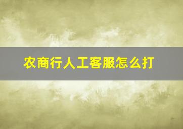 农商行人工客服怎么打