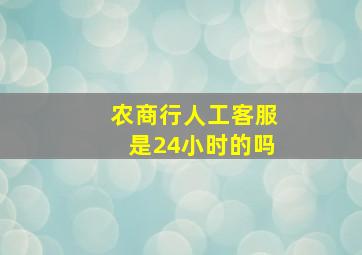 农商行人工客服是24小时的吗