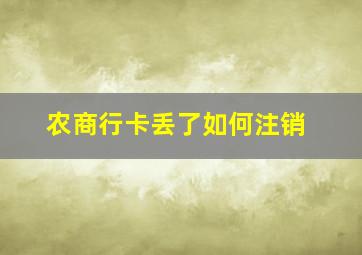 农商行卡丢了如何注销