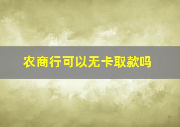 农商行可以无卡取款吗