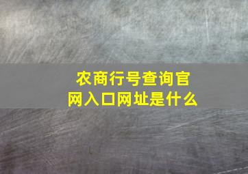 农商行号查询官网入口网址是什么