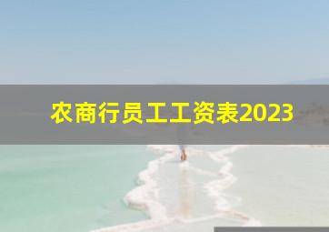 农商行员工工资表2023