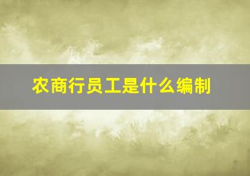 农商行员工是什么编制