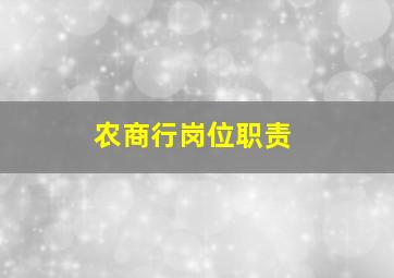 农商行岗位职责