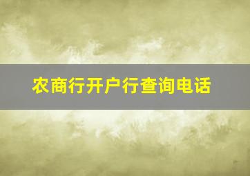 农商行开户行查询电话