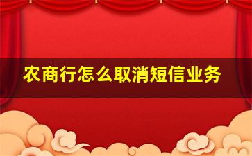 农商行怎么取消短信业务