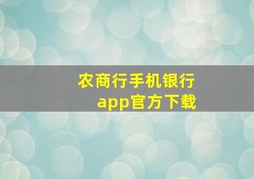 农商行手机银行app官方下载