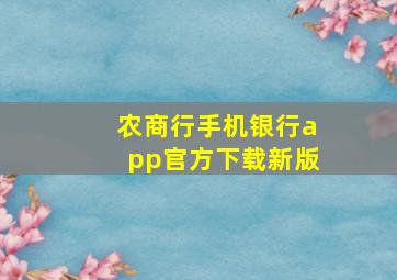 农商行手机银行app官方下载新版