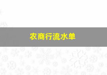 农商行流水单