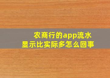 农商行的app流水显示比实际多怎么回事