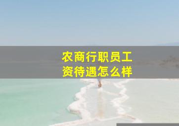 农商行职员工资待遇怎么样