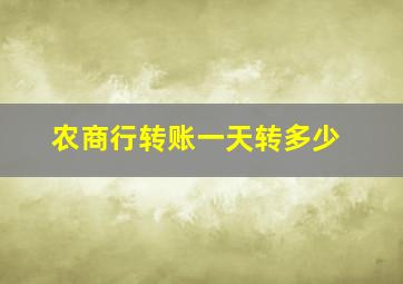 农商行转账一天转多少