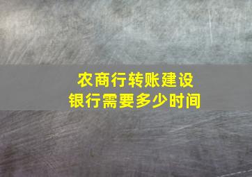 农商行转账建设银行需要多少时间