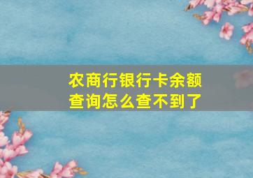 农商行银行卡余额查询怎么查不到了