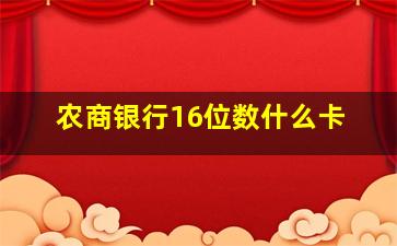 农商银行16位数什么卡