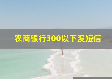 农商银行300以下没短信