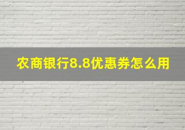 农商银行8.8优惠券怎么用