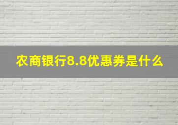 农商银行8.8优惠券是什么