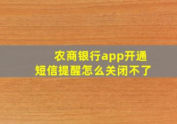 农商银行app开通短信提醒怎么关闭不了