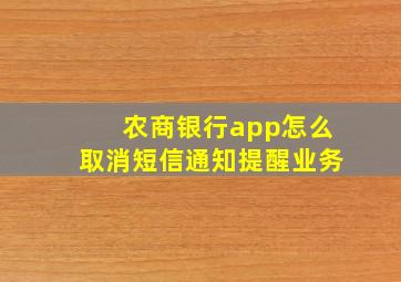 农商银行app怎么取消短信通知提醒业务