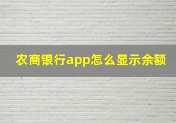 农商银行app怎么显示余额