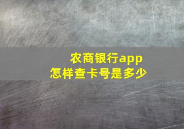 农商银行app怎样查卡号是多少