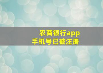 农商银行app手机号已被注册