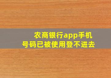 农商银行app手机号码已被使用登不进去