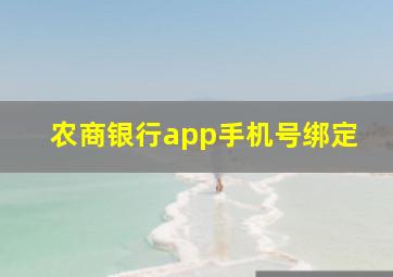 农商银行app手机号绑定