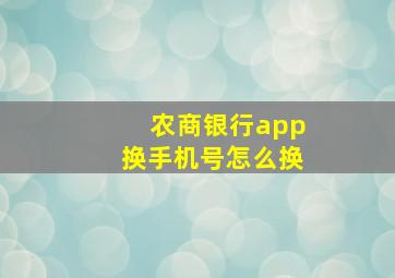 农商银行app换手机号怎么换