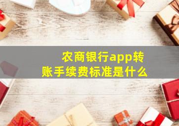 农商银行app转账手续费标准是什么