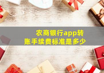 农商银行app转账手续费标准是多少